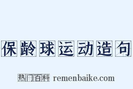 保龄球运动造句是什么意思的图片
